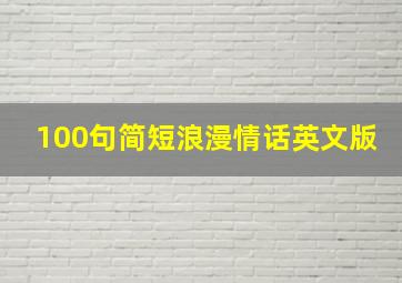 100句简短浪漫情话英文版