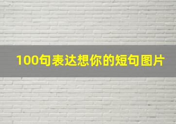 100句表达想你的短句图片