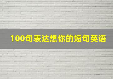 100句表达想你的短句英语