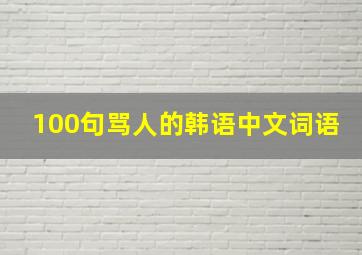 100句骂人的韩语中文词语