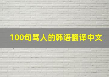 100句骂人的韩语翻译中文