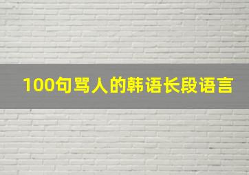 100句骂人的韩语长段语言