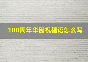 100周年华诞祝福语怎么写