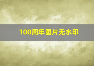 100周年图片无水印