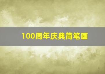 100周年庆典简笔画