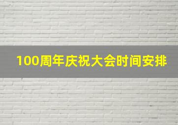 100周年庆祝大会时间安排