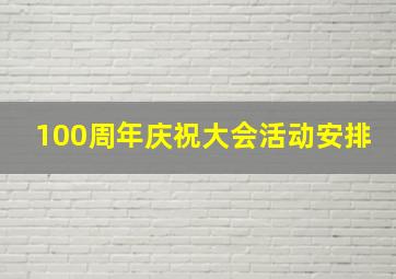 100周年庆祝大会活动安排