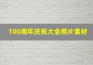 100周年庆祝大会照片素材