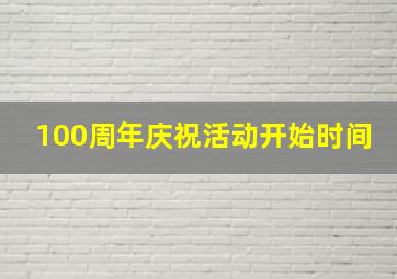 100周年庆祝活动开始时间