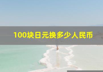 100块日元换多少人民币