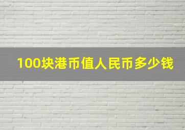 100块港币值人民币多少钱