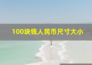 100块钱人民币尺寸大小