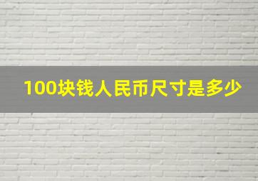 100块钱人民币尺寸是多少