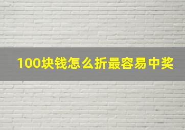 100块钱怎么折最容易中奖