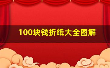 100块钱折纸大全图解