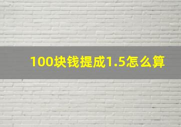 100块钱提成1.5怎么算