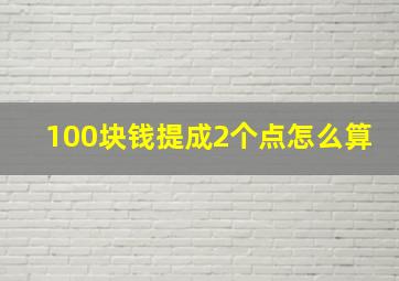 100块钱提成2个点怎么算