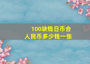 100块钱日币合人民币多少钱一张