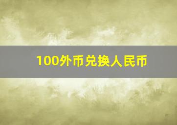 100外币兑换人民币