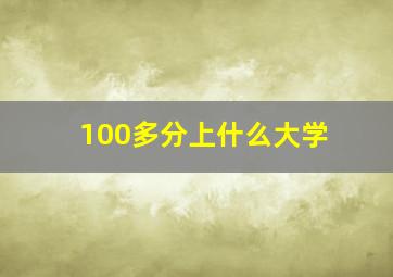 100多分上什么大学