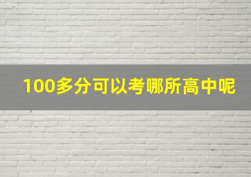 100多分可以考哪所高中呢