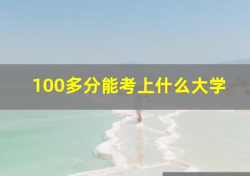 100多分能考上什么大学