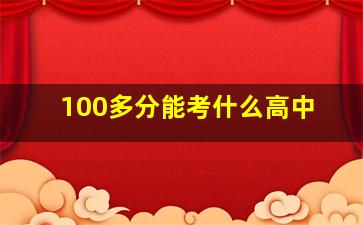 100多分能考什么高中