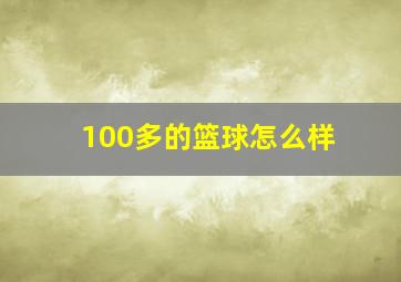 100多的篮球怎么样