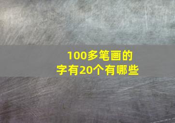 100多笔画的字有20个有哪些