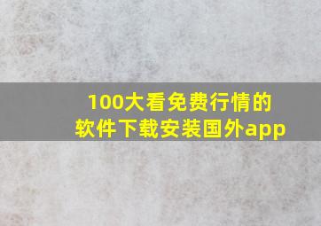 100大看免费行情的软件下载安装国外app