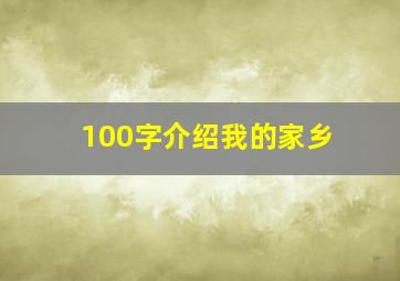 100字介绍我的家乡