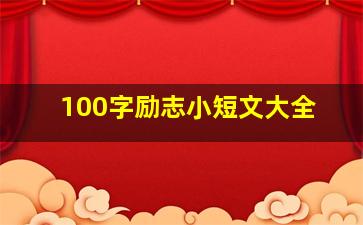 100字励志小短文大全