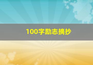 100字励志摘抄