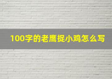 100字的老鹰捉小鸡怎么写