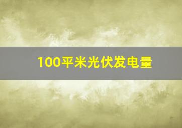 100平米光伏发电量