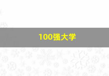 100强大学