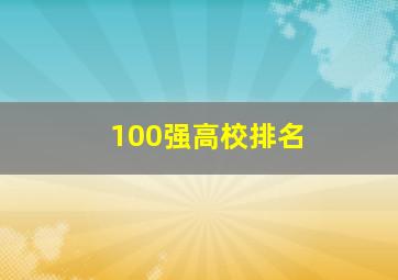 100强高校排名