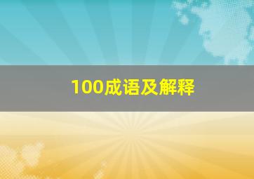 100成语及解释