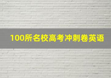 100所名校高考冲刺卷英语