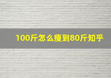 100斤怎么瘦到80斤知乎