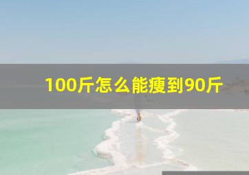 100斤怎么能瘦到90斤