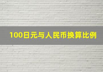 100日元与人民币换算比例