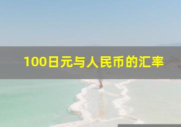 100日元与人民币的汇率