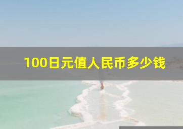 100日元值人民币多少钱