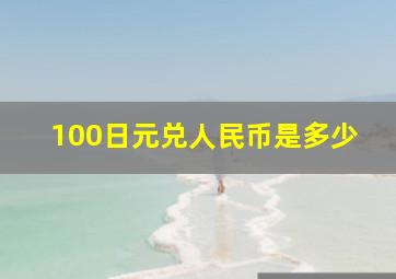 100日元兑人民币是多少