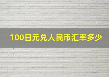 100日元兑人民币汇率多少