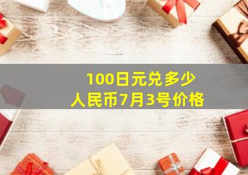 100日元兑多少人民币7月3号价格