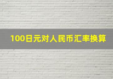 100日元对人民币汇率换算