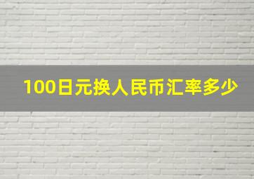 100日元换人民币汇率多少