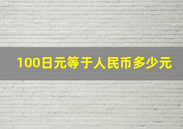 100日元等于人民币多少元